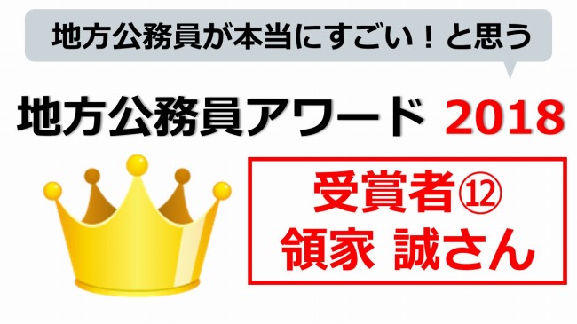 地方公務員アワード　領家 誠